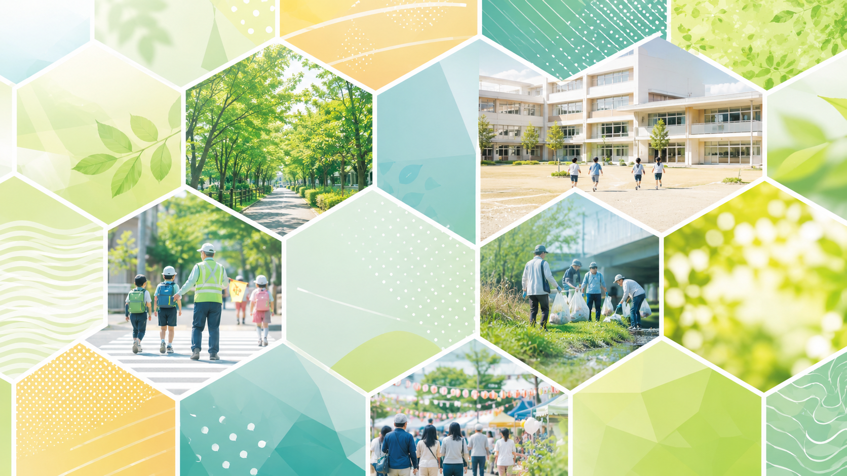 竹渕小学校区まちづくり協議会の爽やかな六角形ヒーロービジュアル